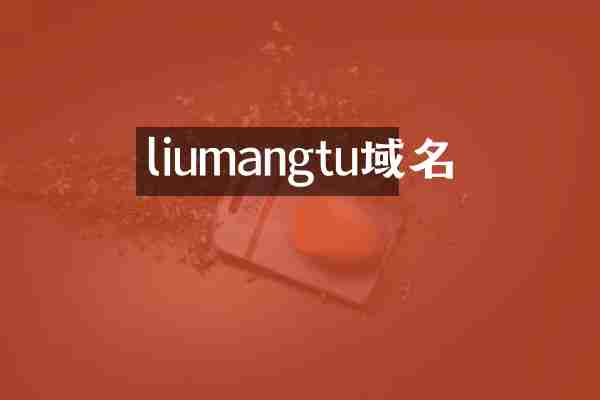 liumangtu域名