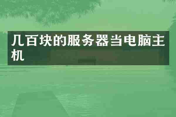 几百块的服务器当电脑主机