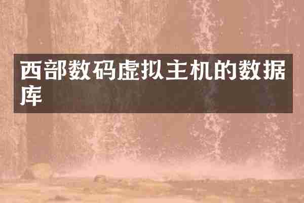 西部数码虚拟主机的数据库