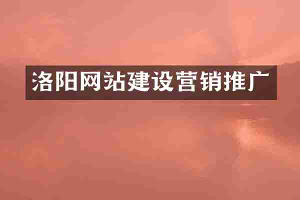 洛阳网站建设营销推广