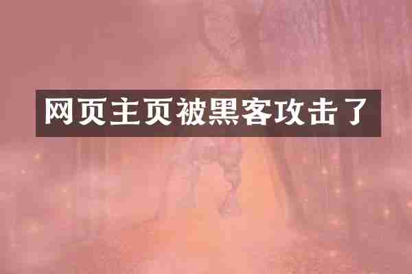 网页主页被黑客攻击了
