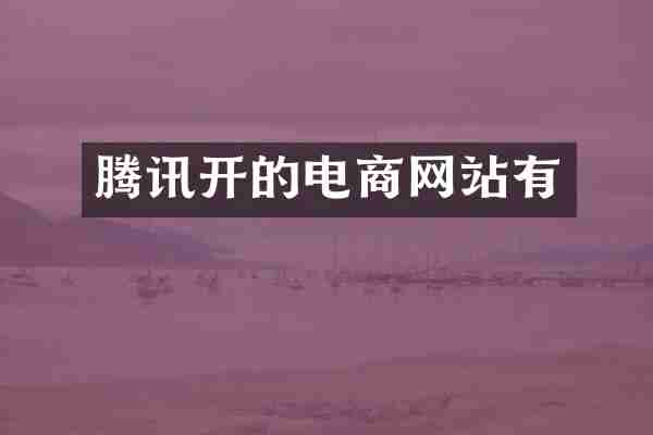 腾讯开的电商网站有