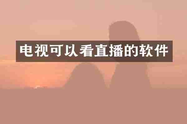 电视可以看直播的软件