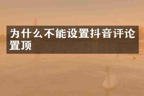 为什么不能设置抖音评论置顶