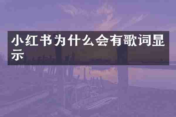 小红书为什么会有歌词显示