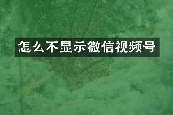 怎么不显示微信视频号