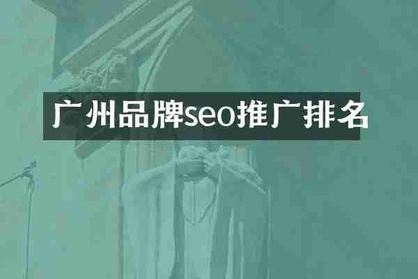 广州品牌seo推广排名