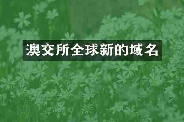 澳交所全球新的域名