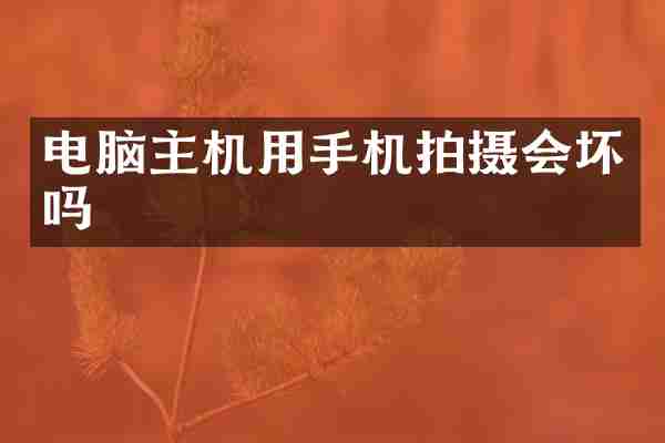 电脑主机用手机拍摄会坏吗