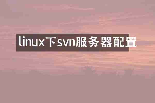 linux下svn服务器配置