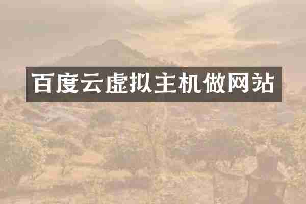 百度云虚拟主机做网站