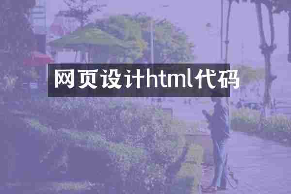 网页设计html代码