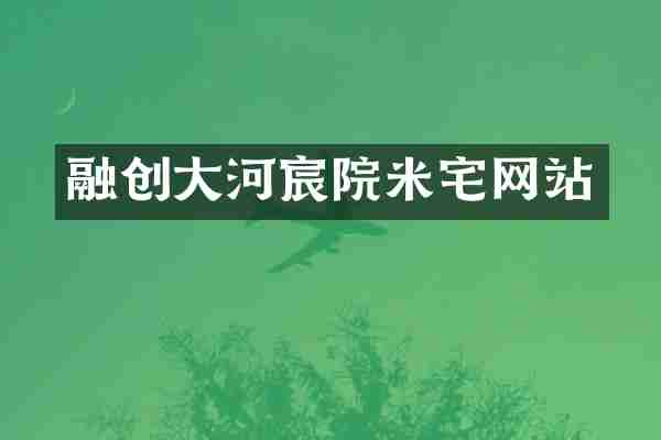 融创大河宸院米宅网站