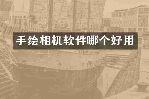 手绘相机软件哪个好用