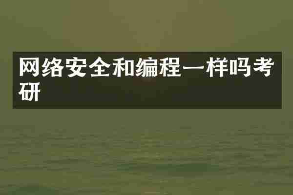 网络安全和编程一样吗考研