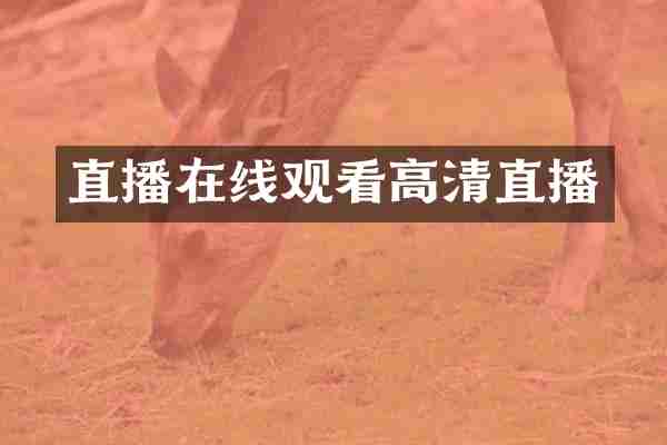 直播在线观看高清直播