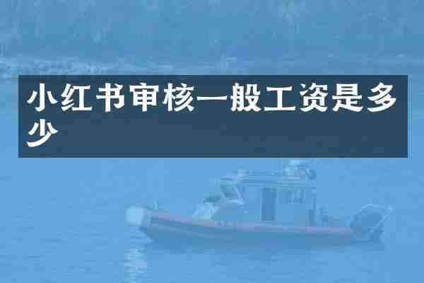 小红书审核一般工资是多少