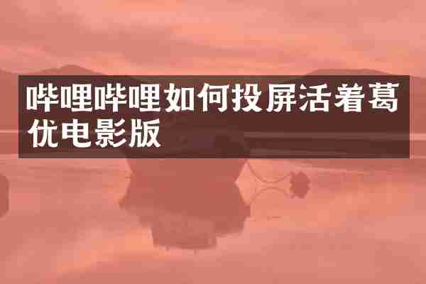 哔哩哔哩如何投屏活着葛优电影版