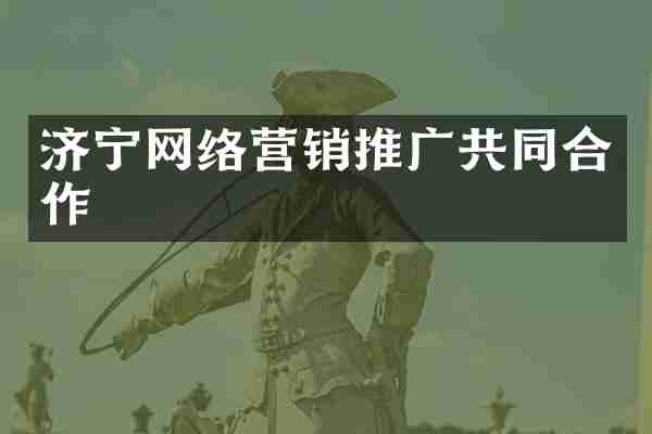 济宁网络营销推广共同合作
