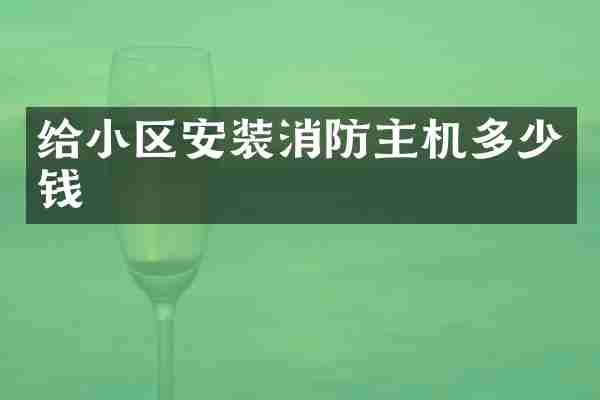 给小区安装消防主机多少钱