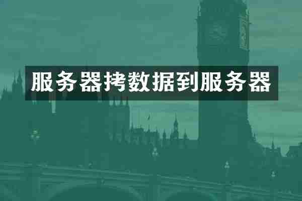 服务器拷数据到服务器