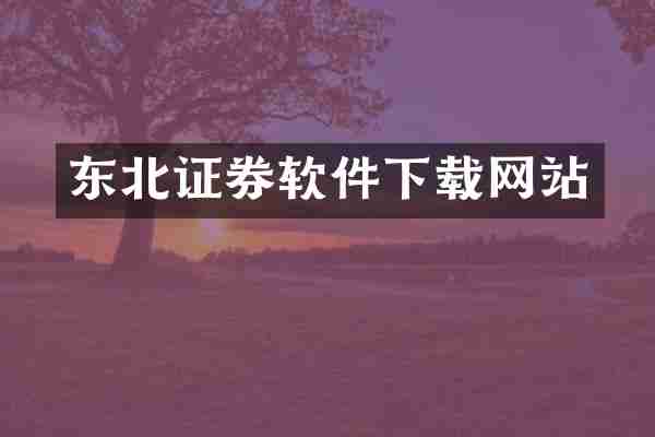 东北证券软件下载网站