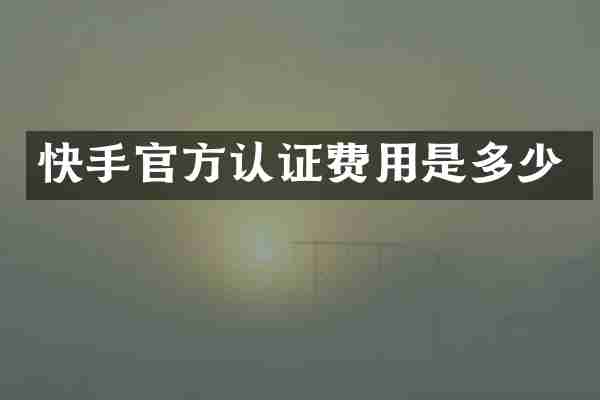 快手官方认证费用是多少