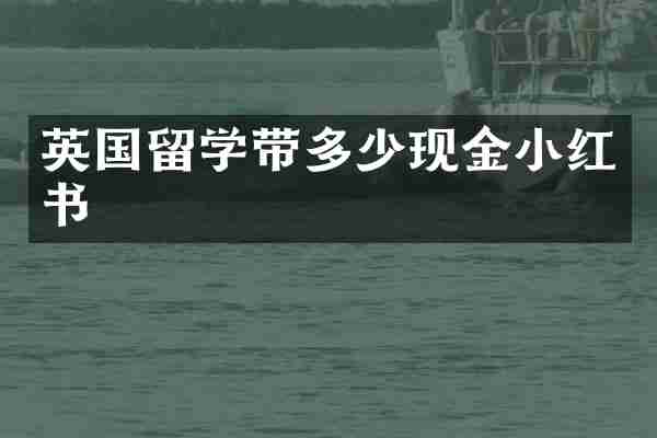 英国留学带多少现金小红书
