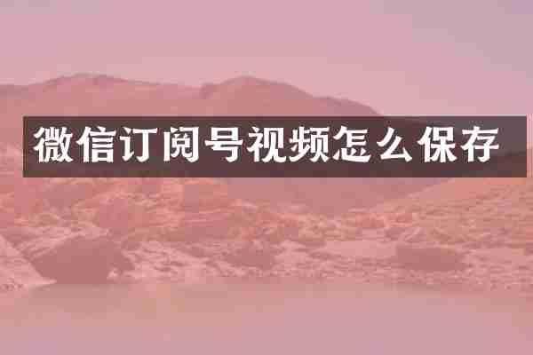 微信订阅号视频怎么保存
