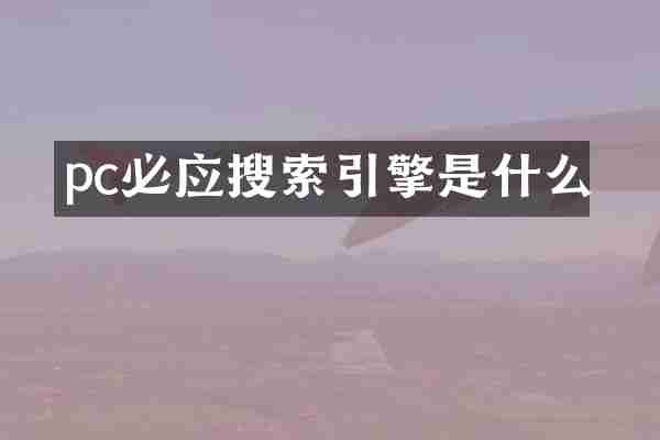 pc必应搜索引擎是什么