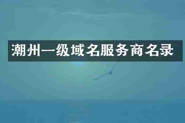 潮州一级域名服务商名录