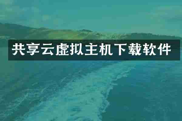 共享云虚拟主机下载软件