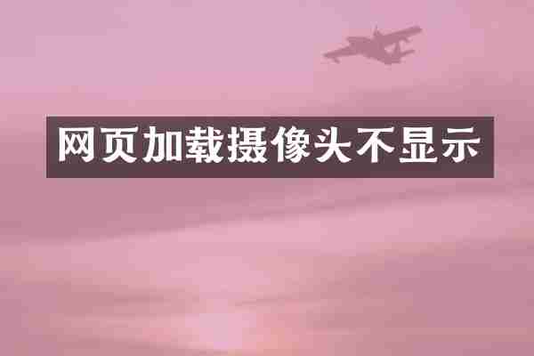 网页加载摄像头不显示