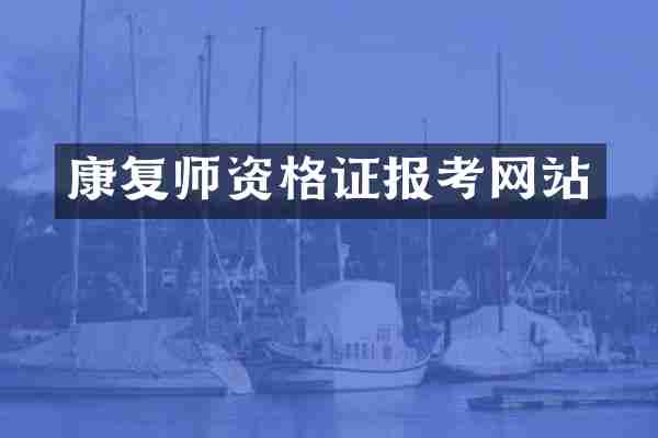 康复师资格证报考网站