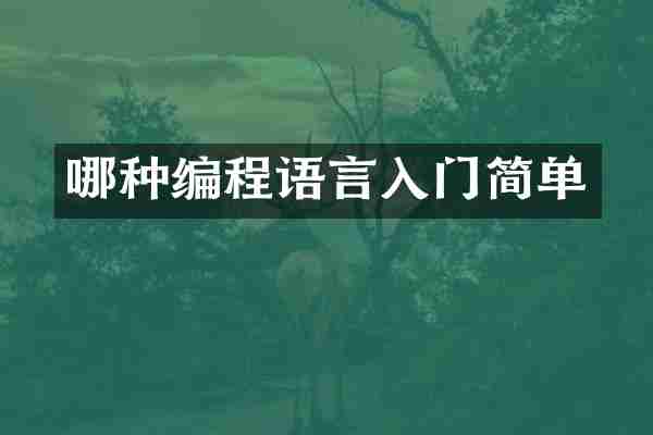 哪种编程语言入门简单