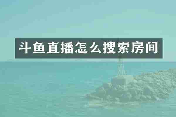 斗鱼直播怎么搜索房间