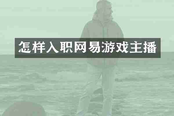 怎样入职网易游戏主播