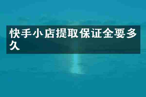 快手小店提取保证金要多久
