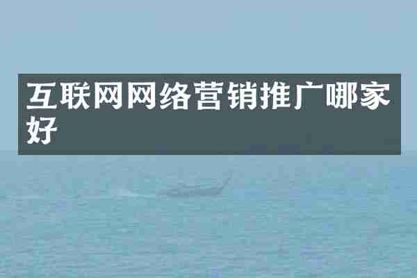 互联网网络营销推广哪家好