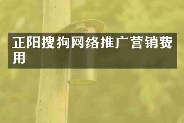 正阳搜狗网络推广营销费用