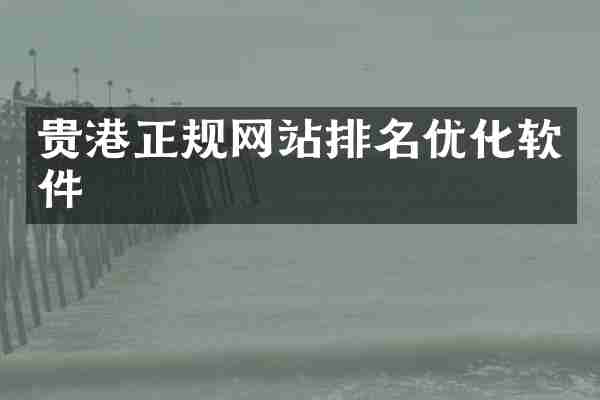 贵港正规网站排名优化软件