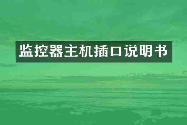 监控器主机插口说明书