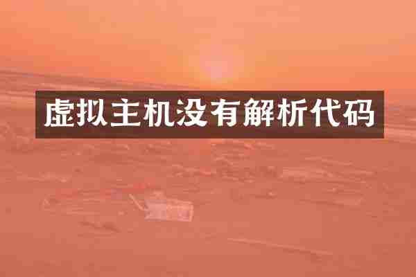 虚拟主机没有解析代码