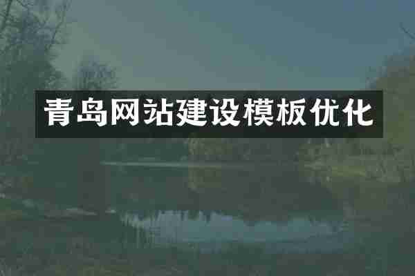 青岛网站建设模板优化