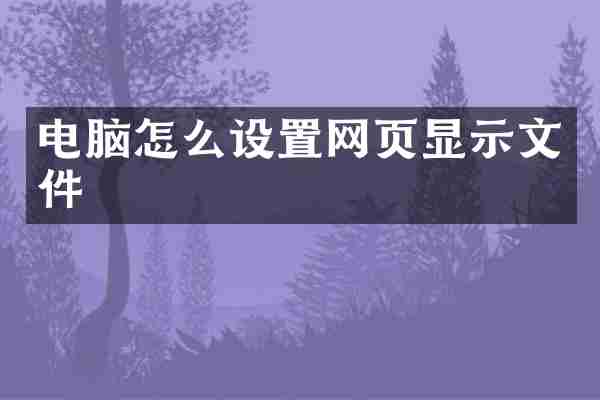 电脑怎么设置网页显示文件