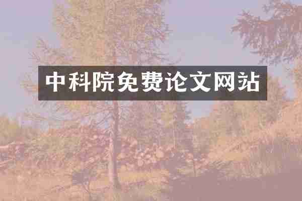中科院免费论文网站