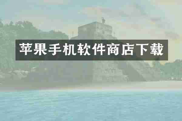 苹果手机软件商店下载