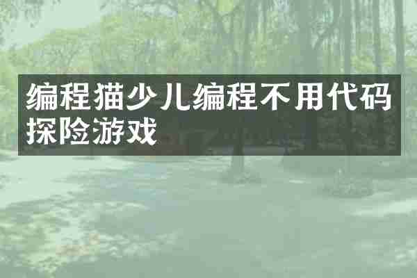 编程猫少儿编程不用代码探险游戏