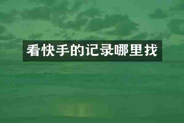 看快手的记录哪里找