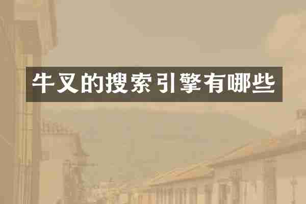 牛叉的搜索引擎有哪些